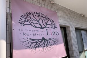 Lino 様​